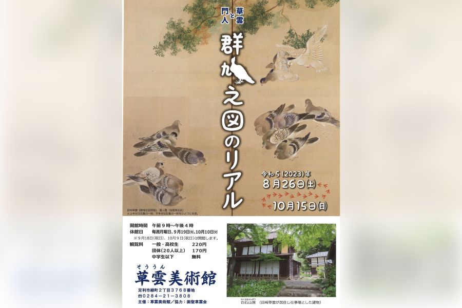 初出陳「群鳩之図屏風」も 企画展「草雲と門人」シリーズ第３弾 足利