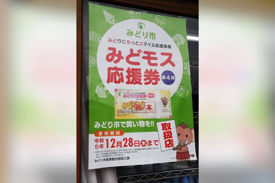 みどモス応援券第4弾利用スタート みどり市内388店舗で使用可