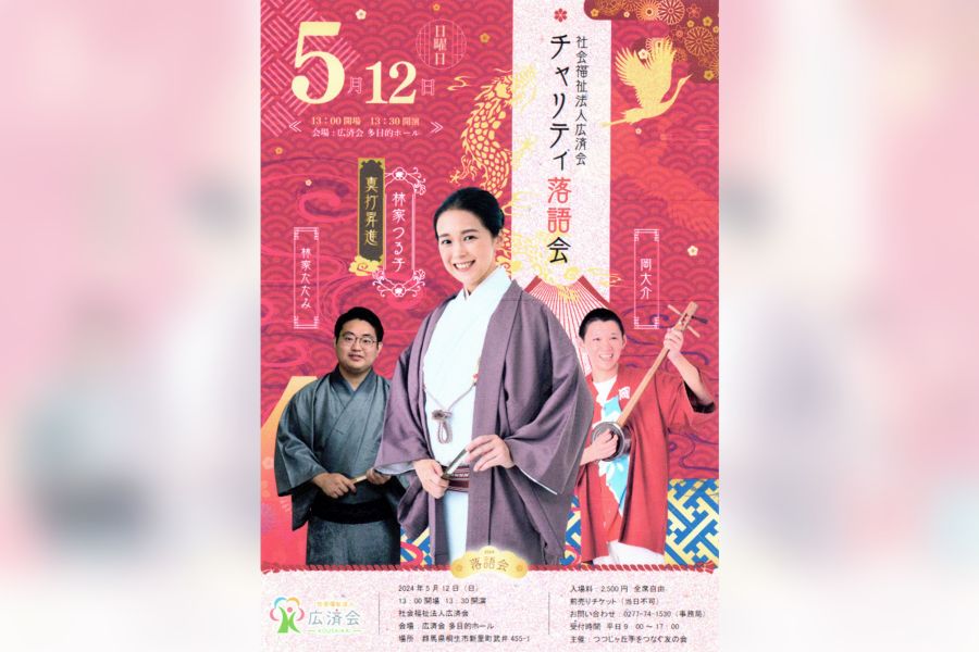 林家つる子さん見参 広済会が来月チャリティー落語会 | 桐生タイムス