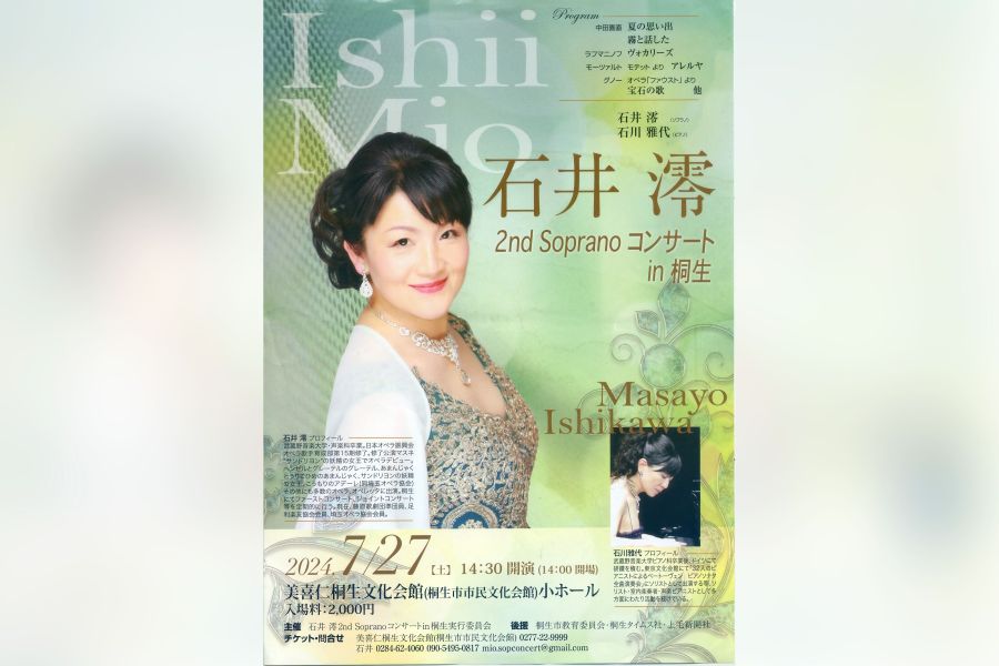 足利の石井澪さん出演 27日に市文でソプラノ公演 | 桐生タイムス