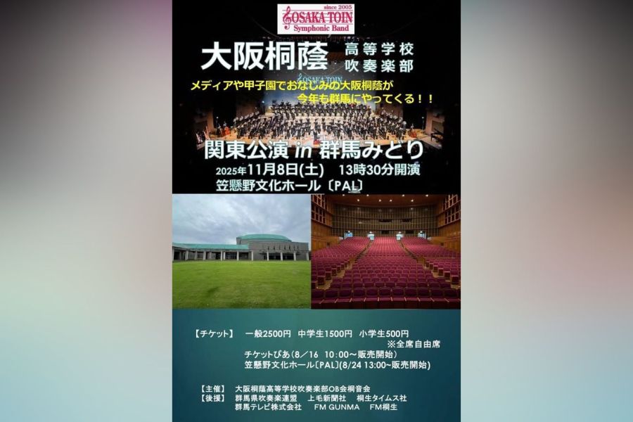 大阪桐蔭高校吹奏楽部、笠懸に登場 11月8日にパルで演奏会 | 桐生