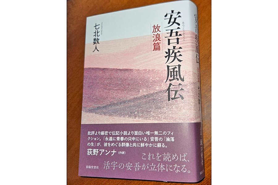 坂口安吾の若き日々描く 七北数人さん「放浪篇」刊行 春陽堂書店