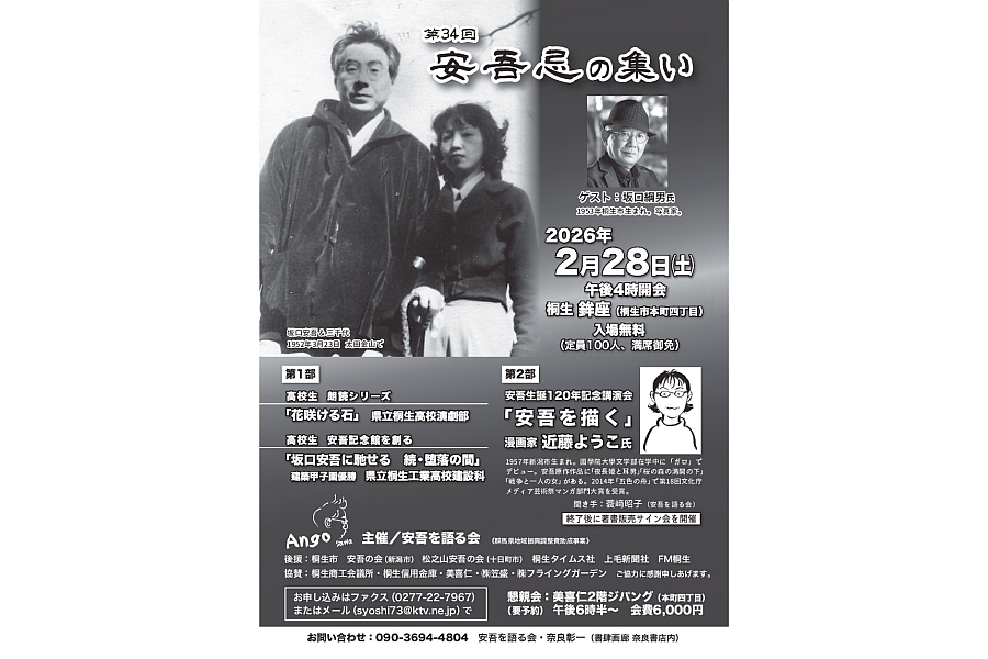 あすゆかりの地で「安吾忌」行事 桐生では28日に「集い」 | 桐生タイムス