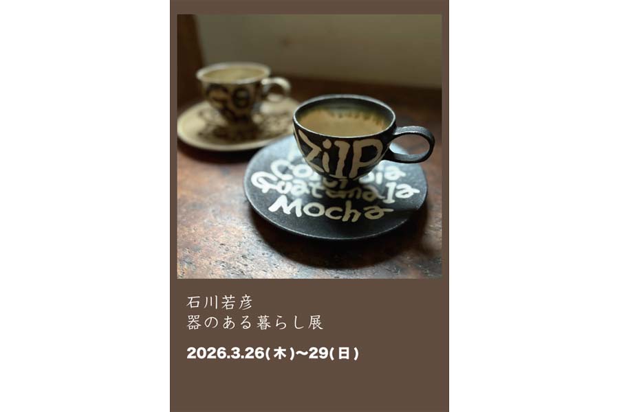 26日から石川若彦さん「器のある暮らし展」 わびさびやで | 桐生タイムス