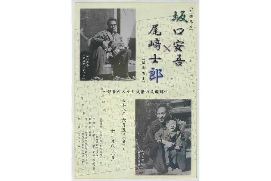 坂口安吾と尾崎士郎の交遊紹介 あすから伊東で企画展 | 桐生タイムス