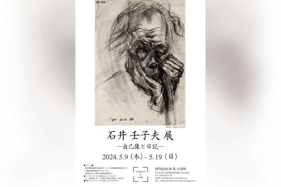 自己像〟を日記の言葉とともに あすから足利で石井壬子夫展 アートスペース＆カフェ | 桐生タイムス