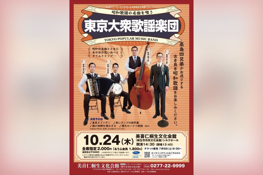 昭和初期の流行歌響かせ 市文で24日に東京大衆歌謡楽団公演 | 桐生