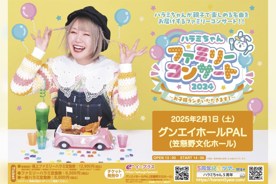 親子で楽しめる名曲披露 来月1日、ハラミちゃん笠懸公演 | 桐生タイムス