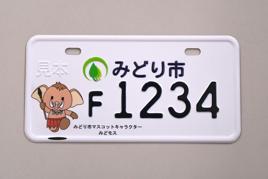 みどモスナンバー」交付へ 50～125ccの原付き用まず300枚