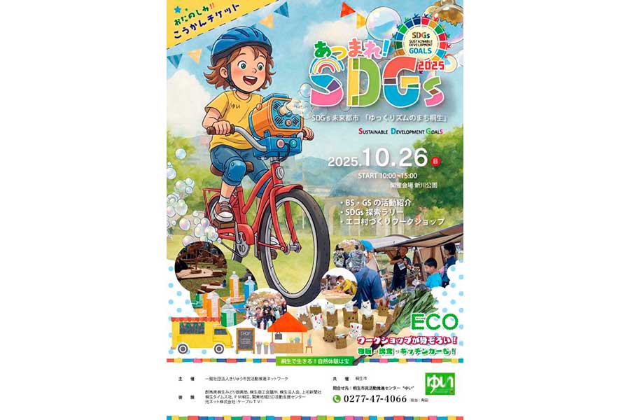 桐生の自然体験は宝 26日「あつまれSDGs！2025」 新川公園で