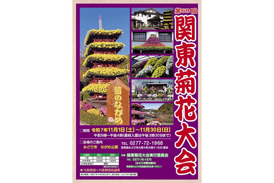 ながめの菊〟あす開幕 見頃は11月中旬以降に 関東菊花大会 | 桐生