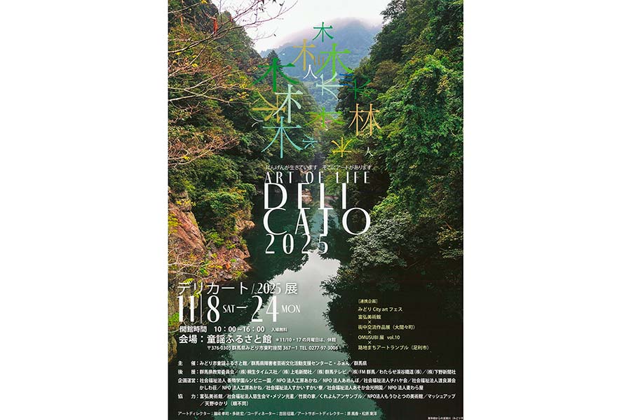 デリカート展」障害者アート一堂に 8日から童謡ふるさと館で | 桐生