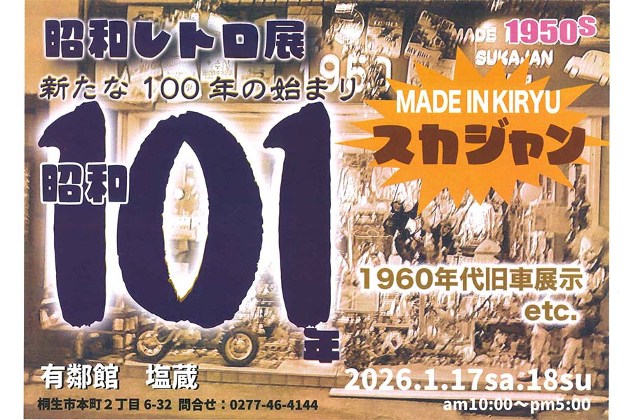 17、18日「昭和レトロ展」 旧車やスカジャンなど展示 有鄰館塩蔵で