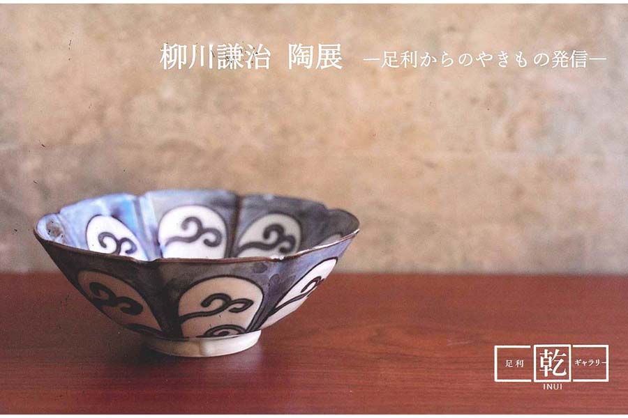 希少 乾工房 陶板時計 街並み 作家もの 足利市 陶器【動作確認済】 足利乾ギャラリーで第7回「柳川謙治陶展」 28日から | 桐生タイムス