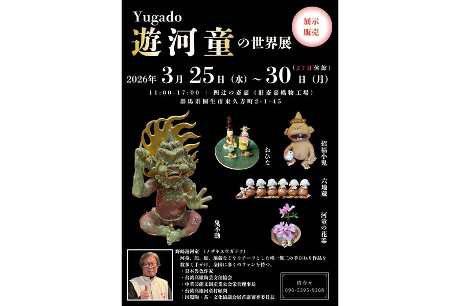 古民家・四辻の齋嘉で野崎遊河童さん陶芸展 25～30日 | 桐生タイムス