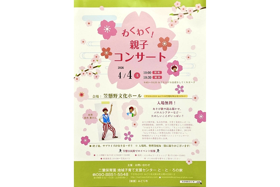 4日「わくわく親子コンサート」 と・と・ろの家がパルで | 桐生タイムス