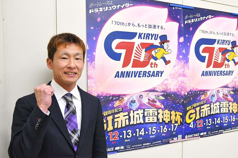 開設70周年の節目祝う 12日からGⅠ「赤城雷神杯」 地元・土屋ら