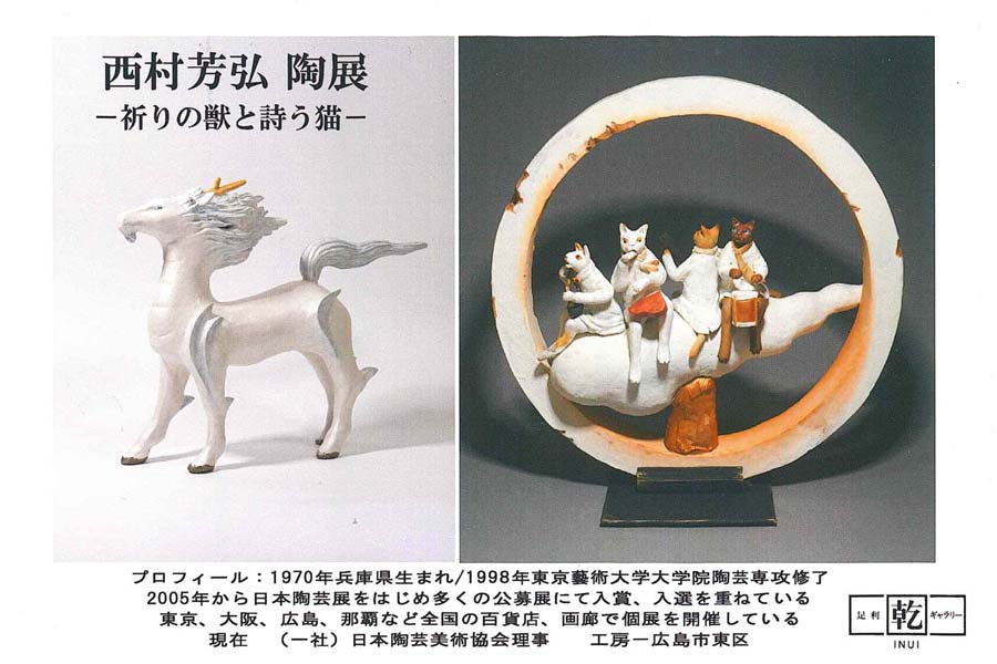 西村芳弘　アニマル杯　ネコノ話　セラミック　東京大丸　個展購入 足利乾ギャラリーで西村芳弘さん陶展 18～25日 | 桐生タイムス