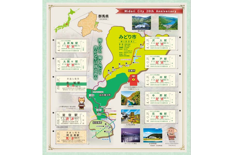 みどり市制施行20周年で企画 市内全10駅の記念切符 25日発売