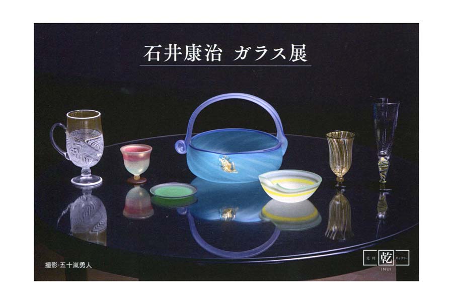 石井康治ガラス展」足利乾ギャラリーで あすから | 桐生タイムス