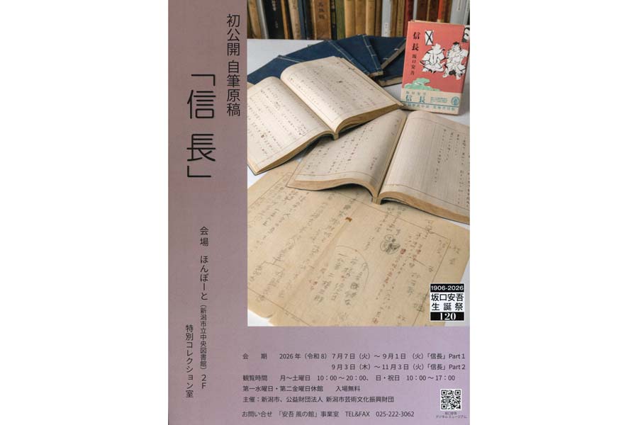 安吾の「信長」自筆原稿公開 桐生で執筆 7日から新潟市立中央図書館で