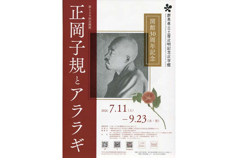 子規とアララギ歌人紹介 開館30周年の文明記念文学館で | 桐生タイムス