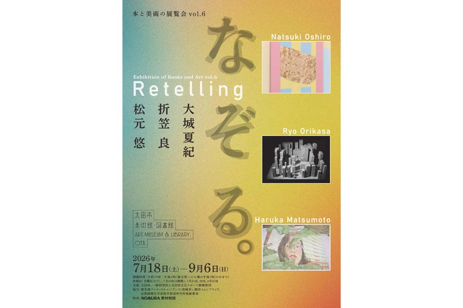 なぞる。」テーマに展覧会 18日から太田市美術館・図書館で | 桐生