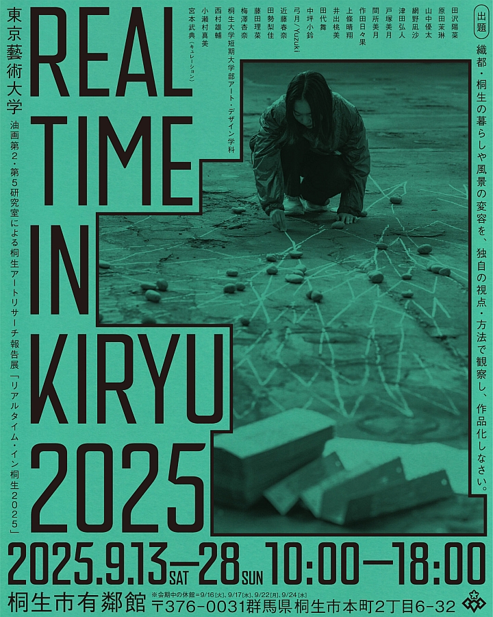 【桐生ページ】 東京芸術大学「桐生アートリサーチ」紙上展① REAL TIME IN KIRYU2025
