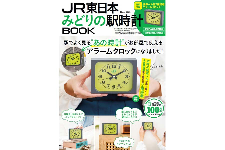 JR東日本　みどりの駅時計BOOK JR東日本 みどりの駅時計BOOK