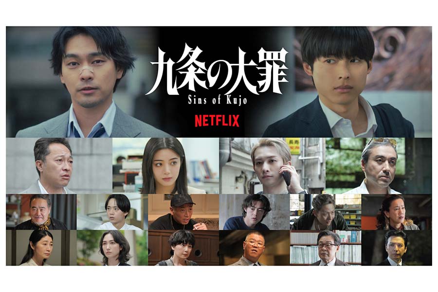 エンタメ総合》Netflix『九条の大罪』柳楽優弥×松村北斗を