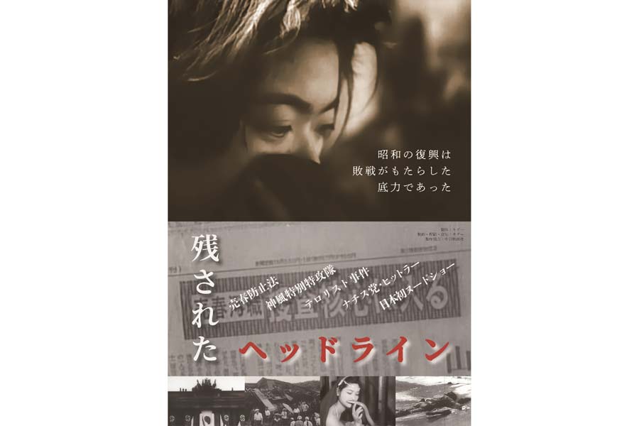 映画》昭和の〝知られざるニュース映像〟を再構成したドキュメンタリー
