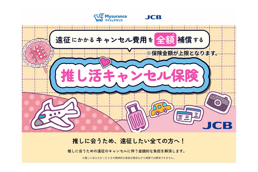 3ページものキャンセル品ですお願いします＊少しお安くします…泣 ビジネス】JCB、「推し活キャンセル保険」の販売を開始 国内・海外
