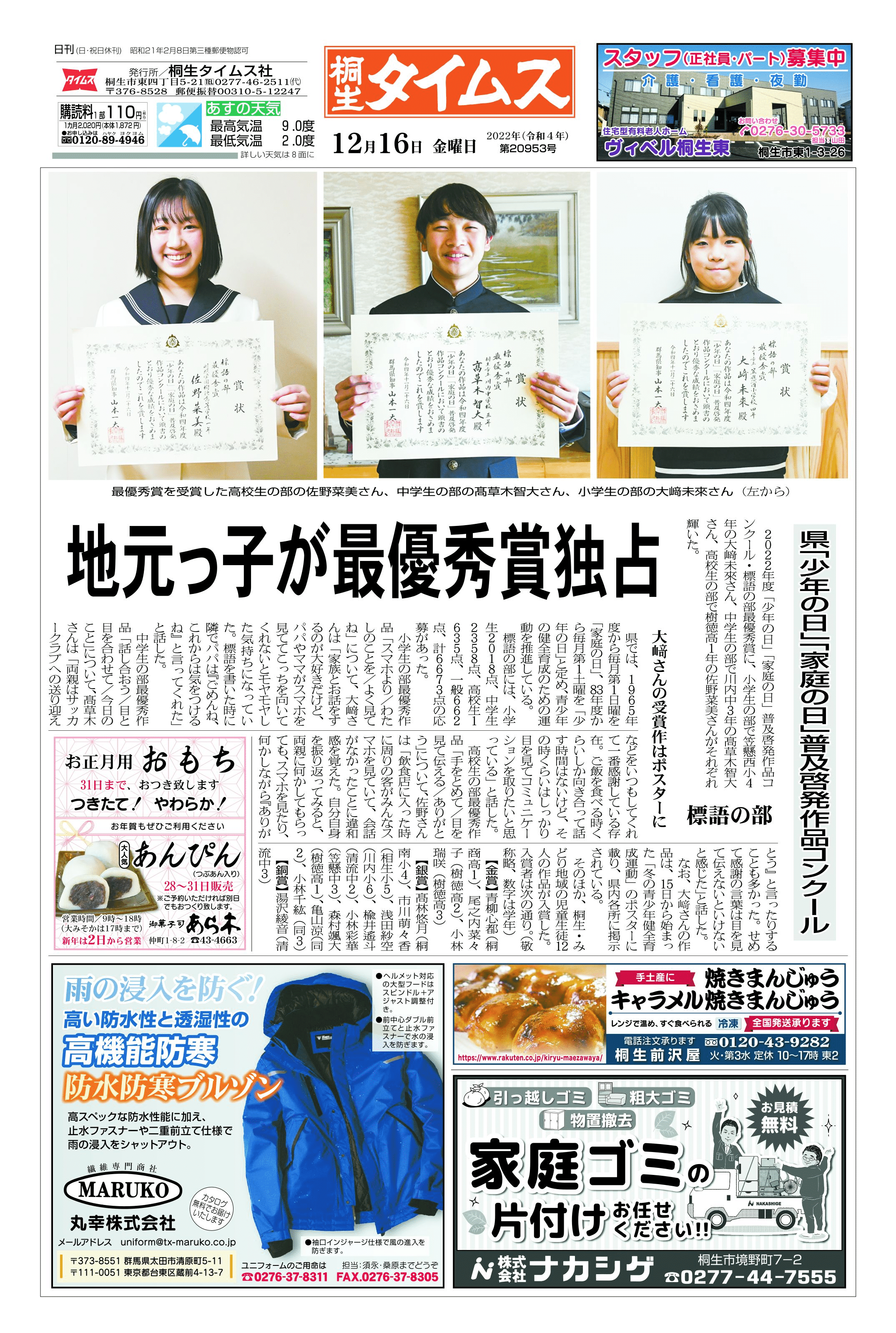 2022年12月16日の紙面（1面） | 桐生タイムス