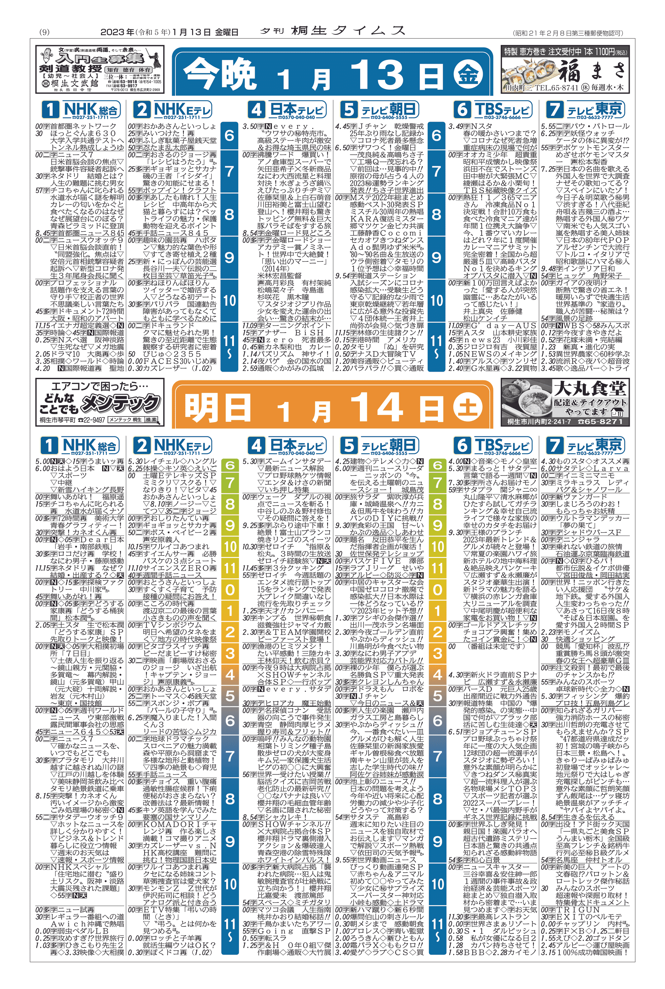 2023年01月13日の紙面（9面） | 桐生タイムス