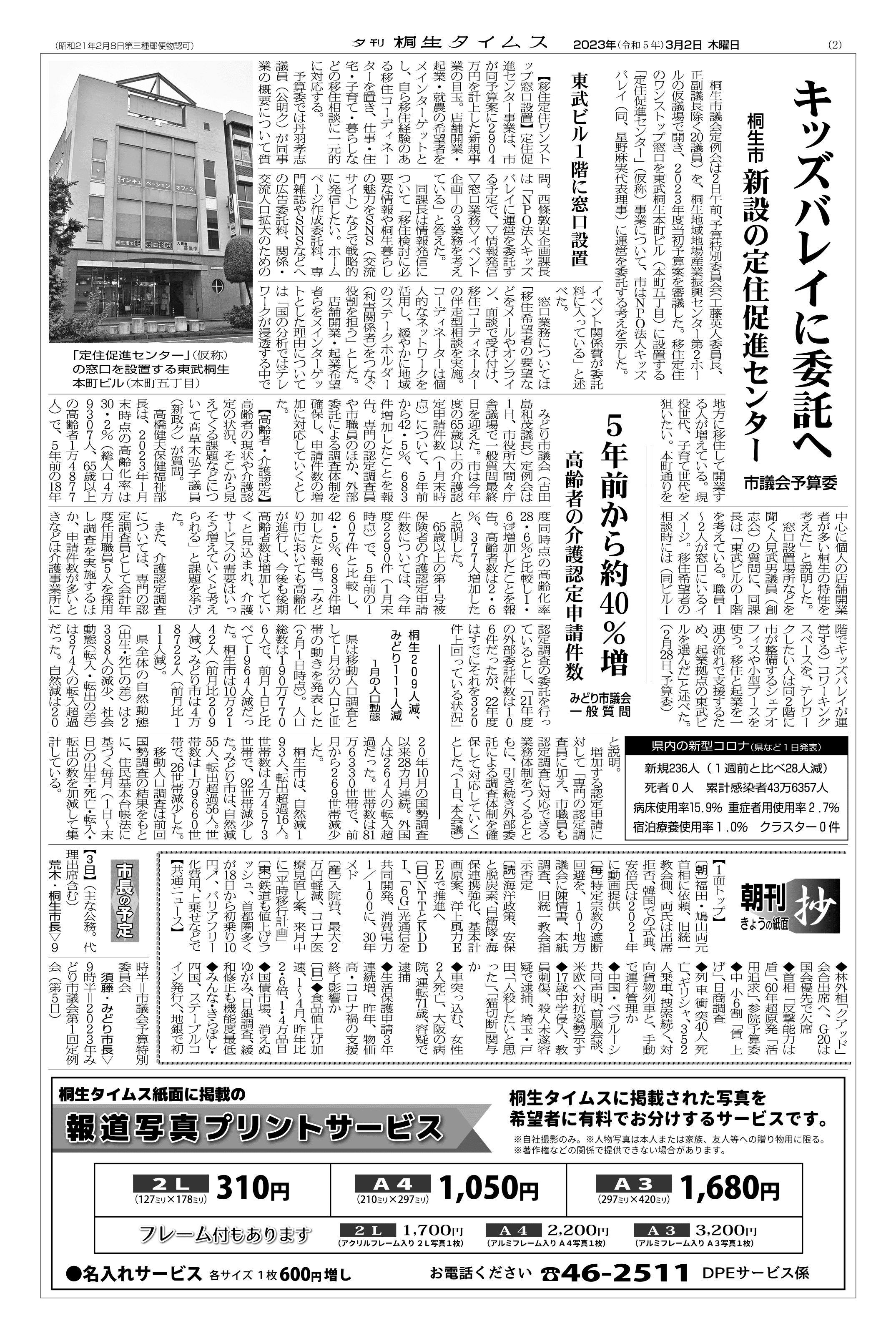 2023年03月02日の紙面（2面） | 桐生タイムス