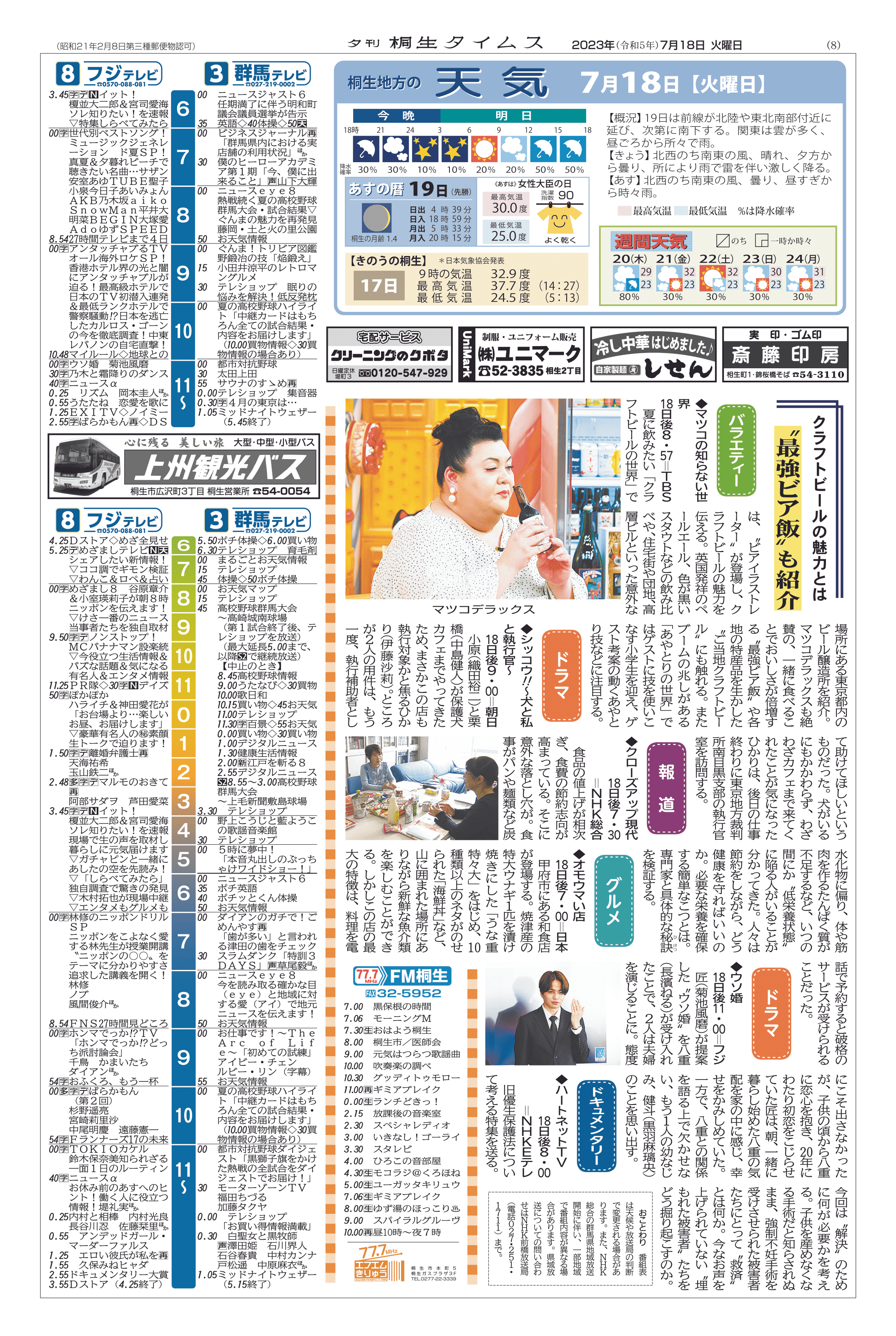 2023年07月18日の紙面（8面） | 桐生タイムス