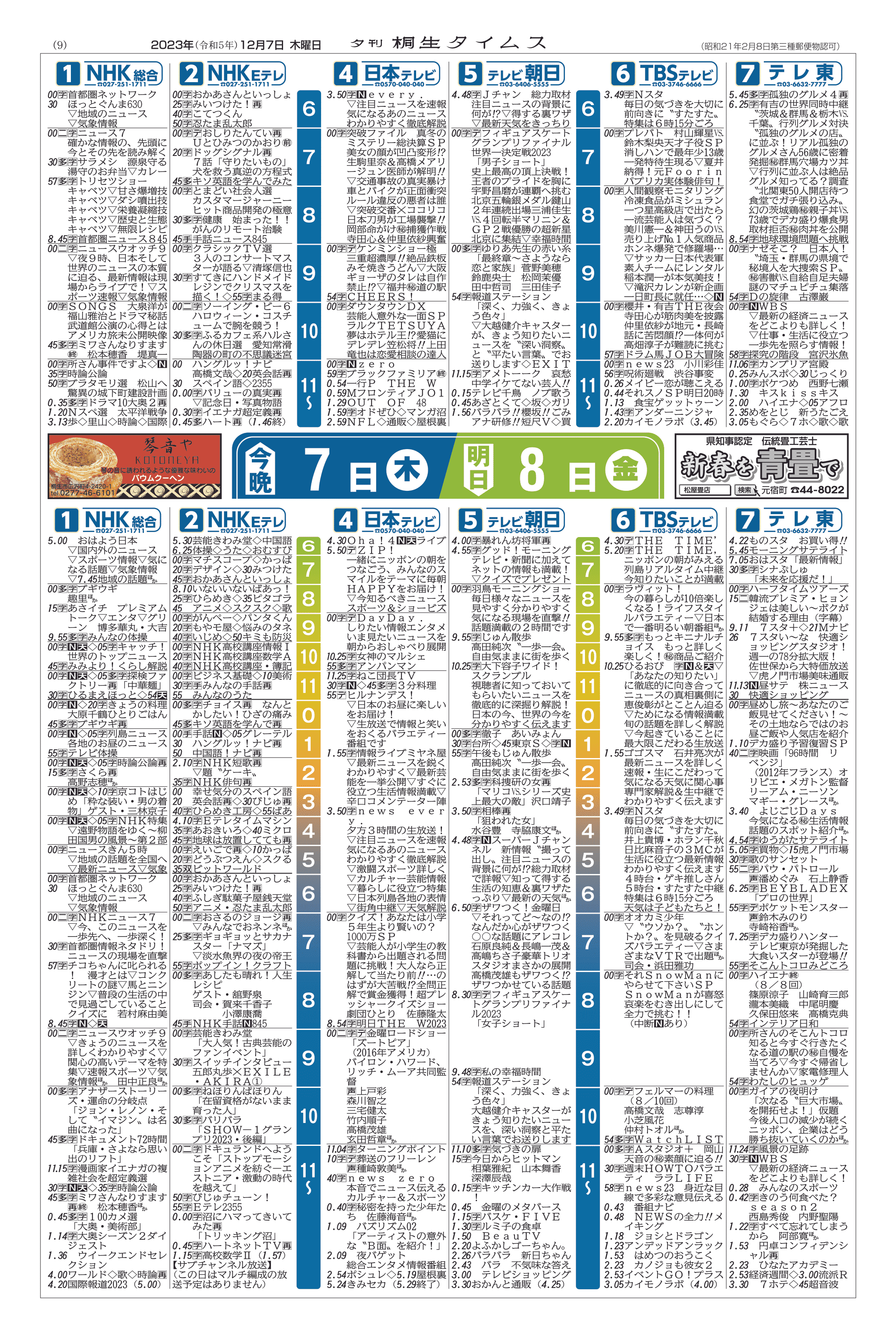 2023年12月07日の紙面（9面） | 桐生タイムス