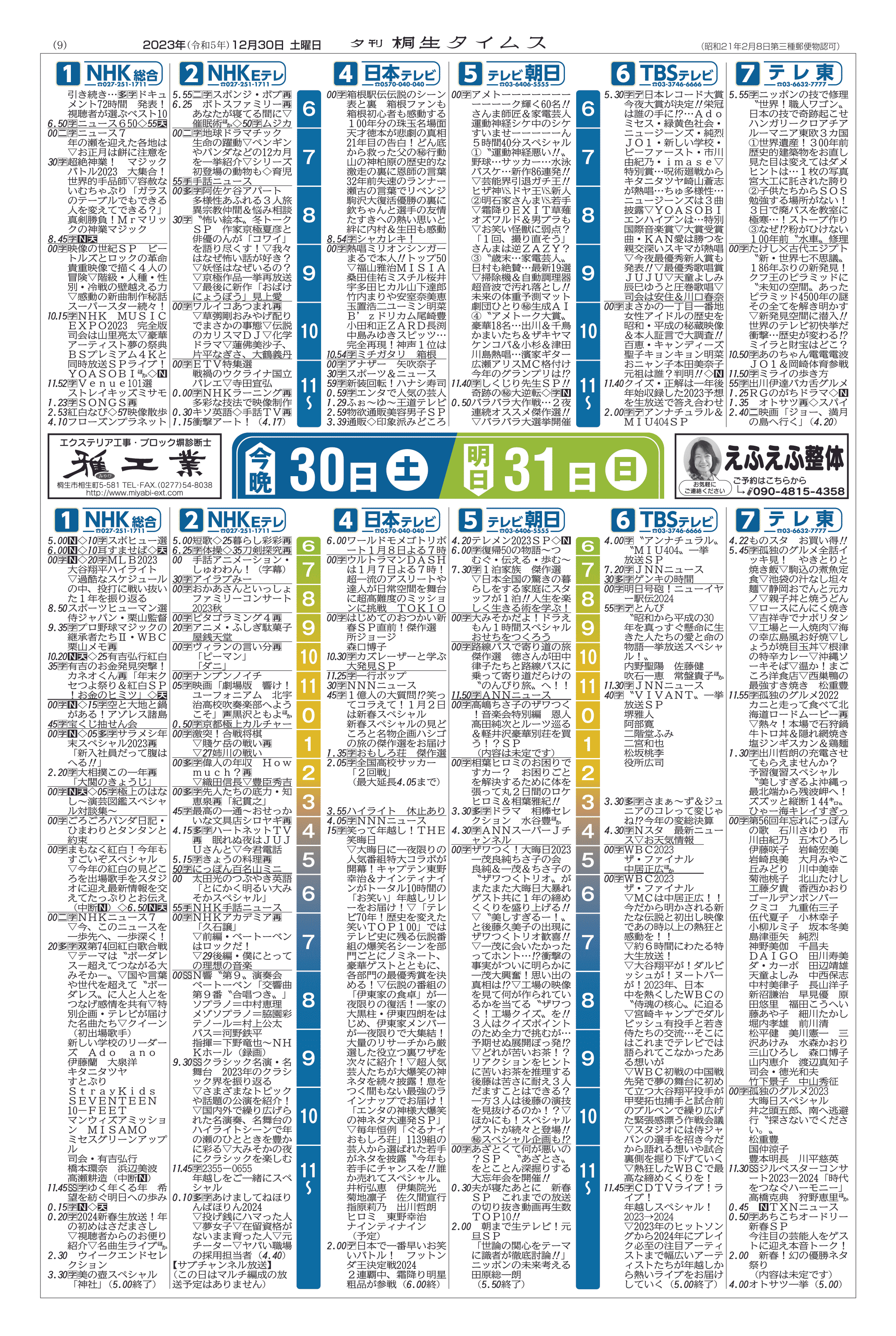 2023年12月30日の紙面（9面） | 桐生タイムス