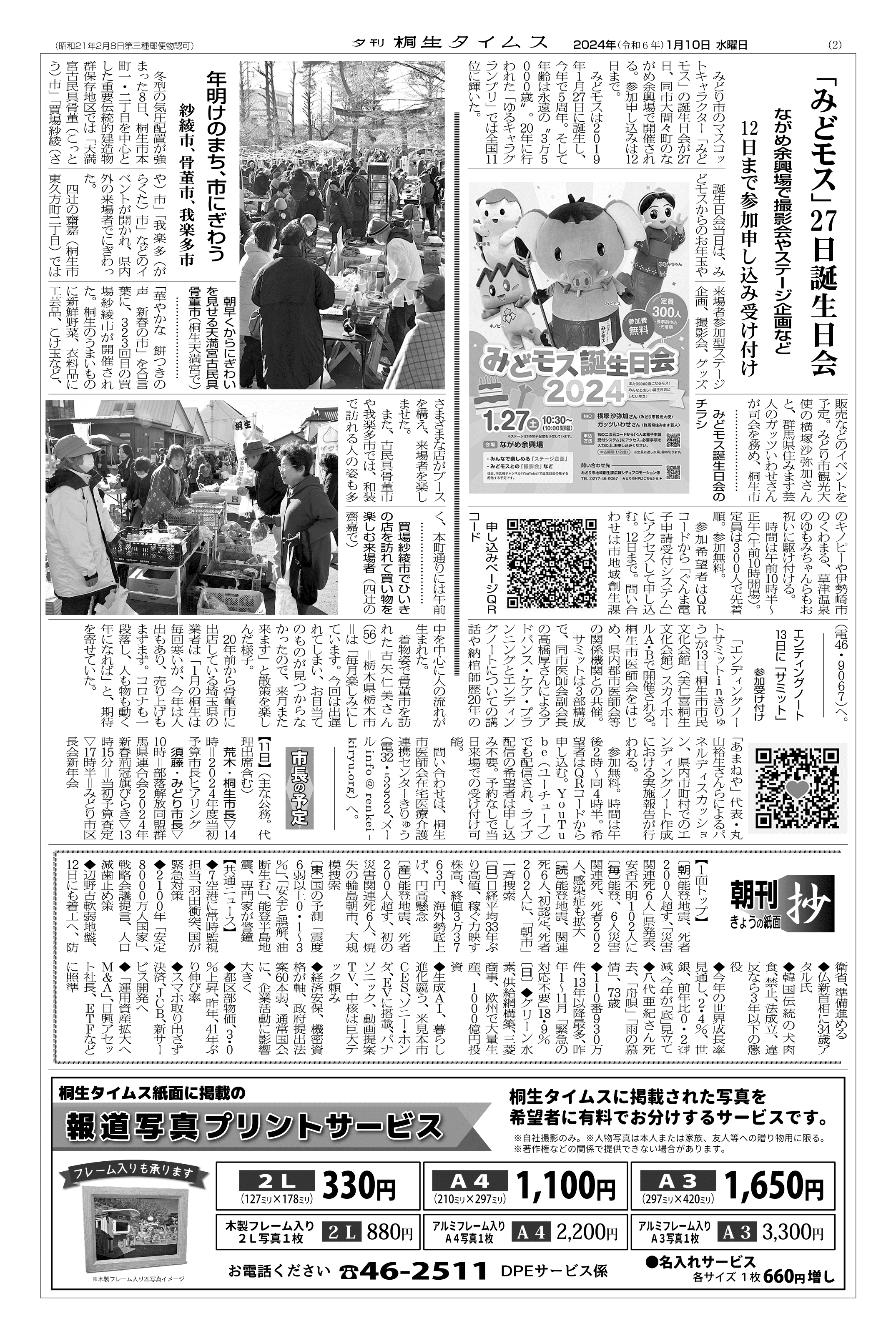 2024年01月10日の紙面（2面） | 桐生タイムス