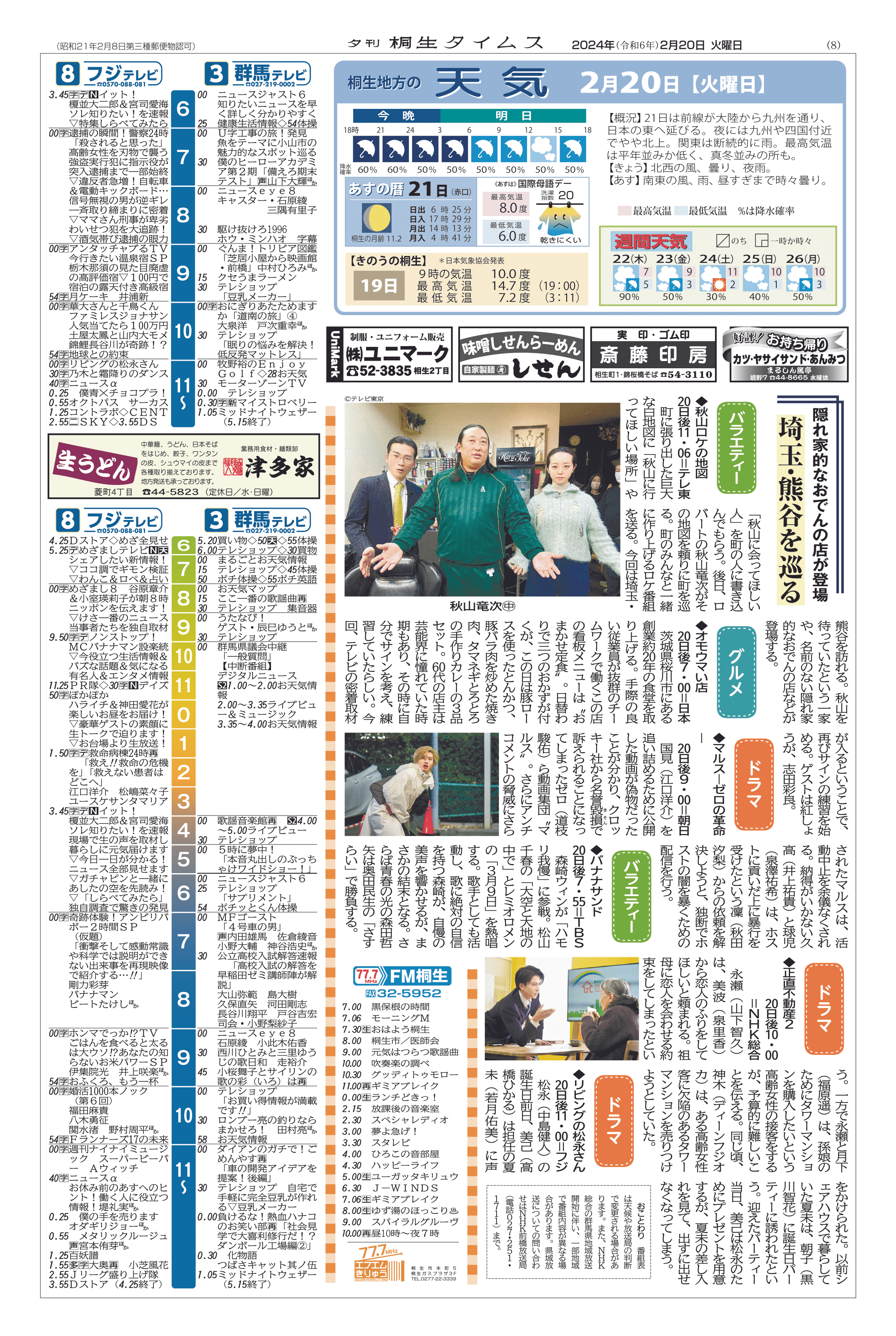 2024年02月20日の紙面（8面） | 桐生タイムス