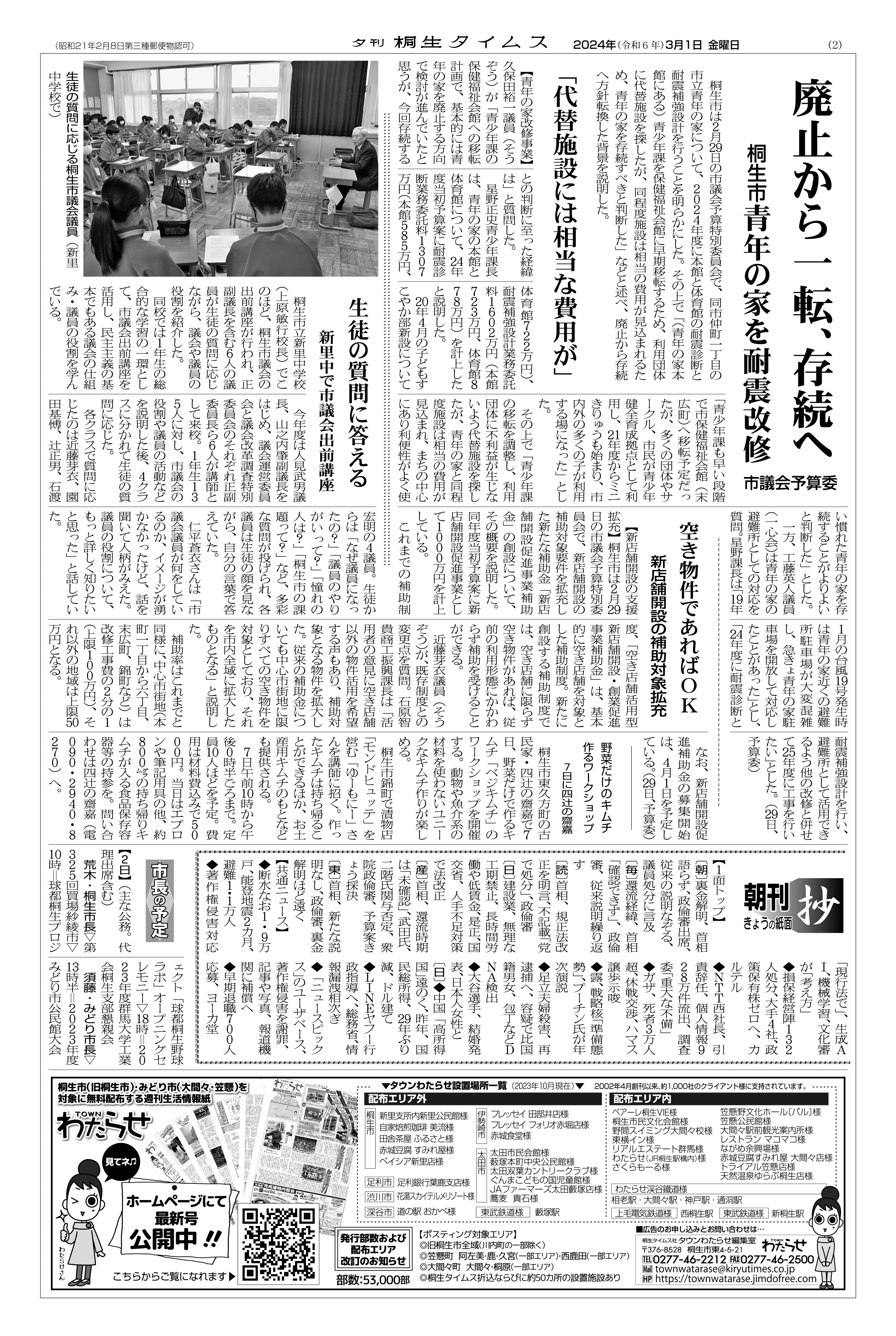 2024年03月01日の紙面（2面） | 桐生タイムス