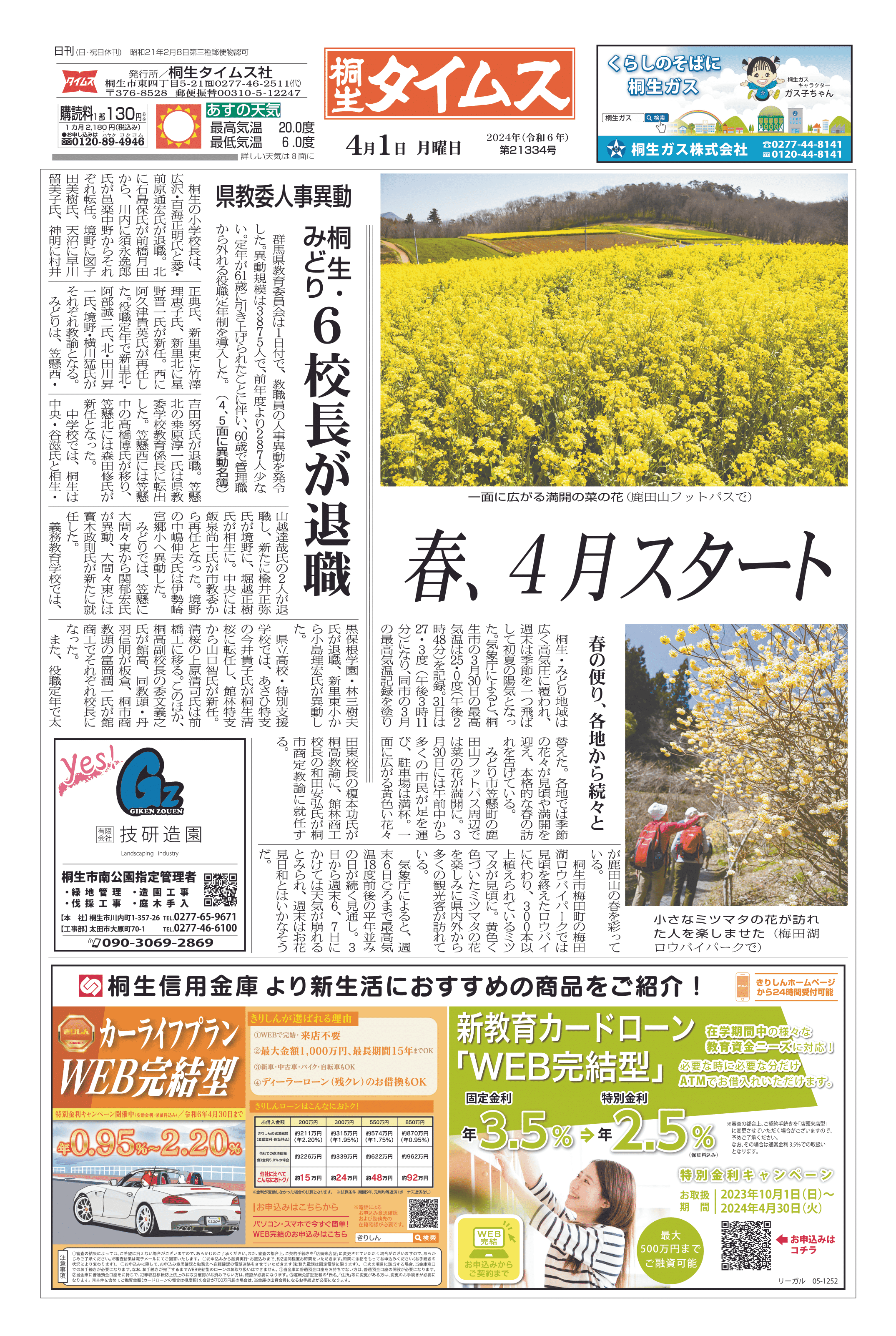 2024年04月01日の紙面（1面） | 桐生タイムス