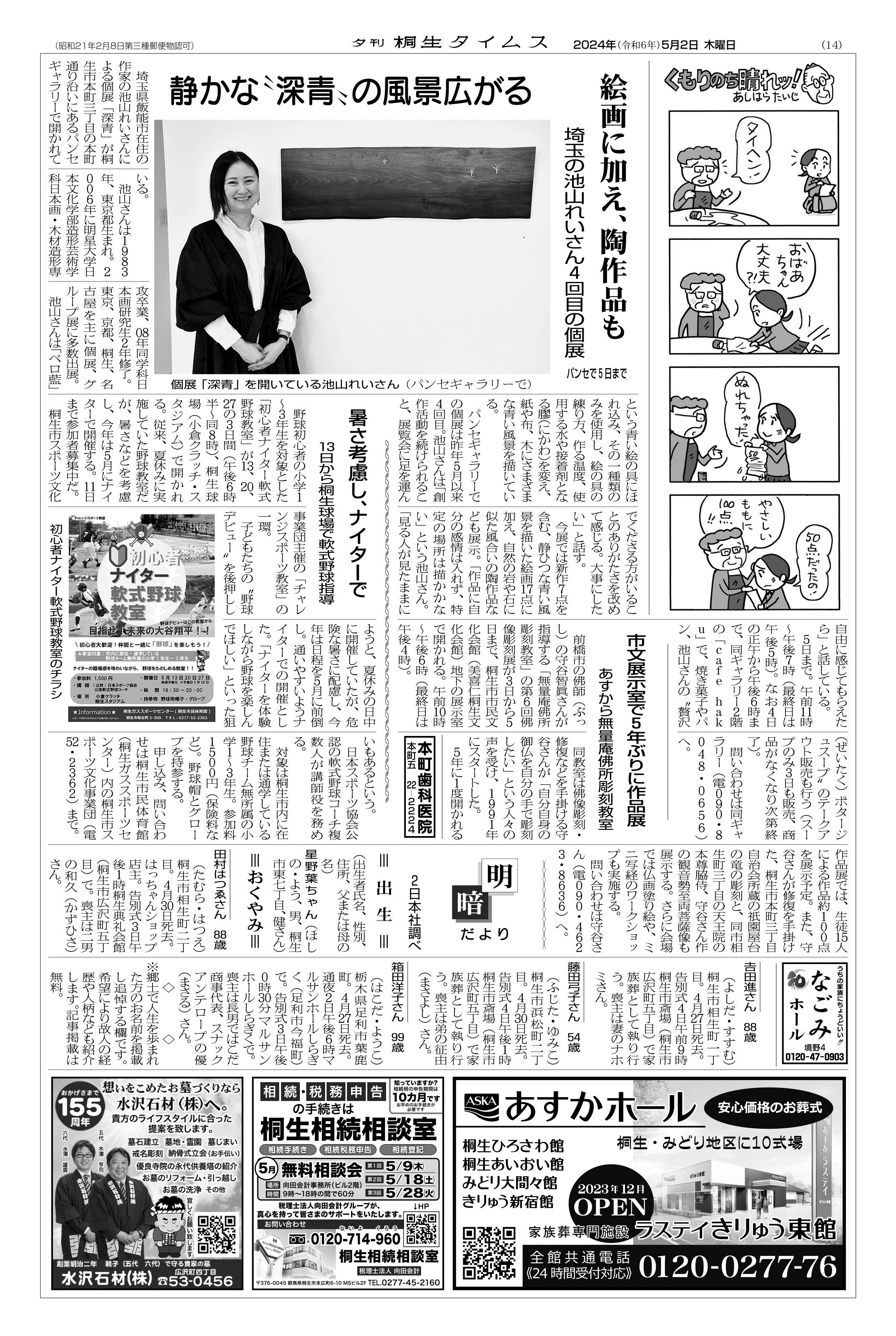 2024年05月02日の紙面（14面） | 桐生タイムス