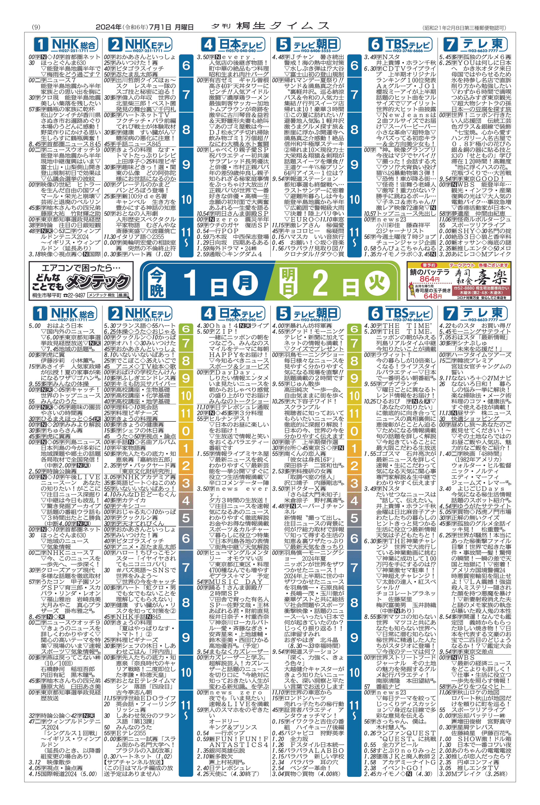 2024年07月01日の紙面（9面） | 桐生タイムス