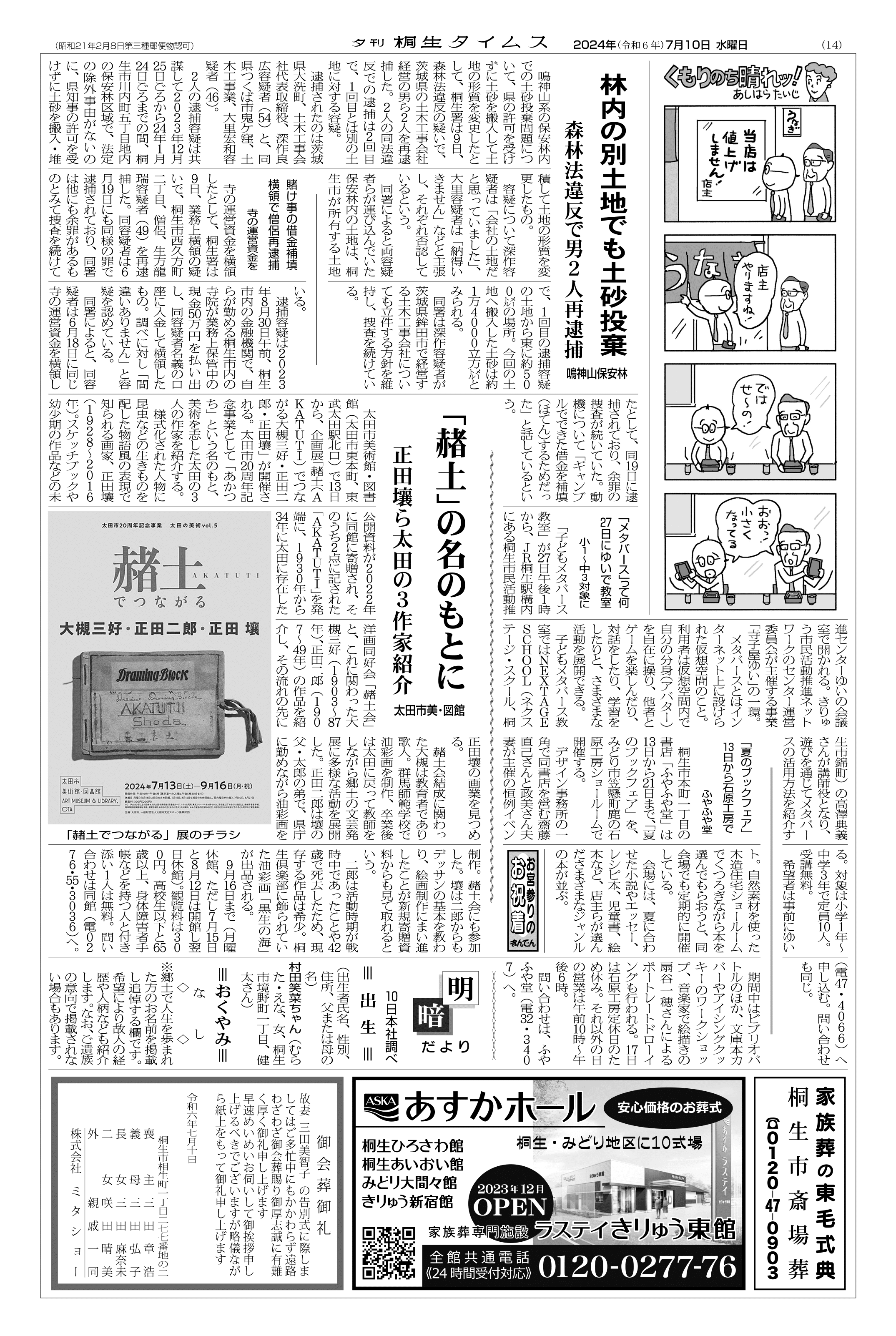 2024年07月10日の紙面（14面） | 桐生タイムス