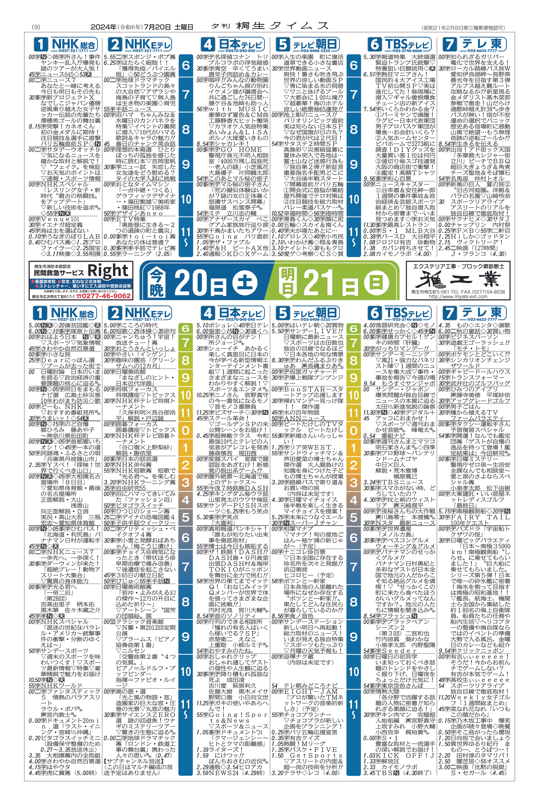2024年07月20日の紙面（9面） | 桐生タイムス