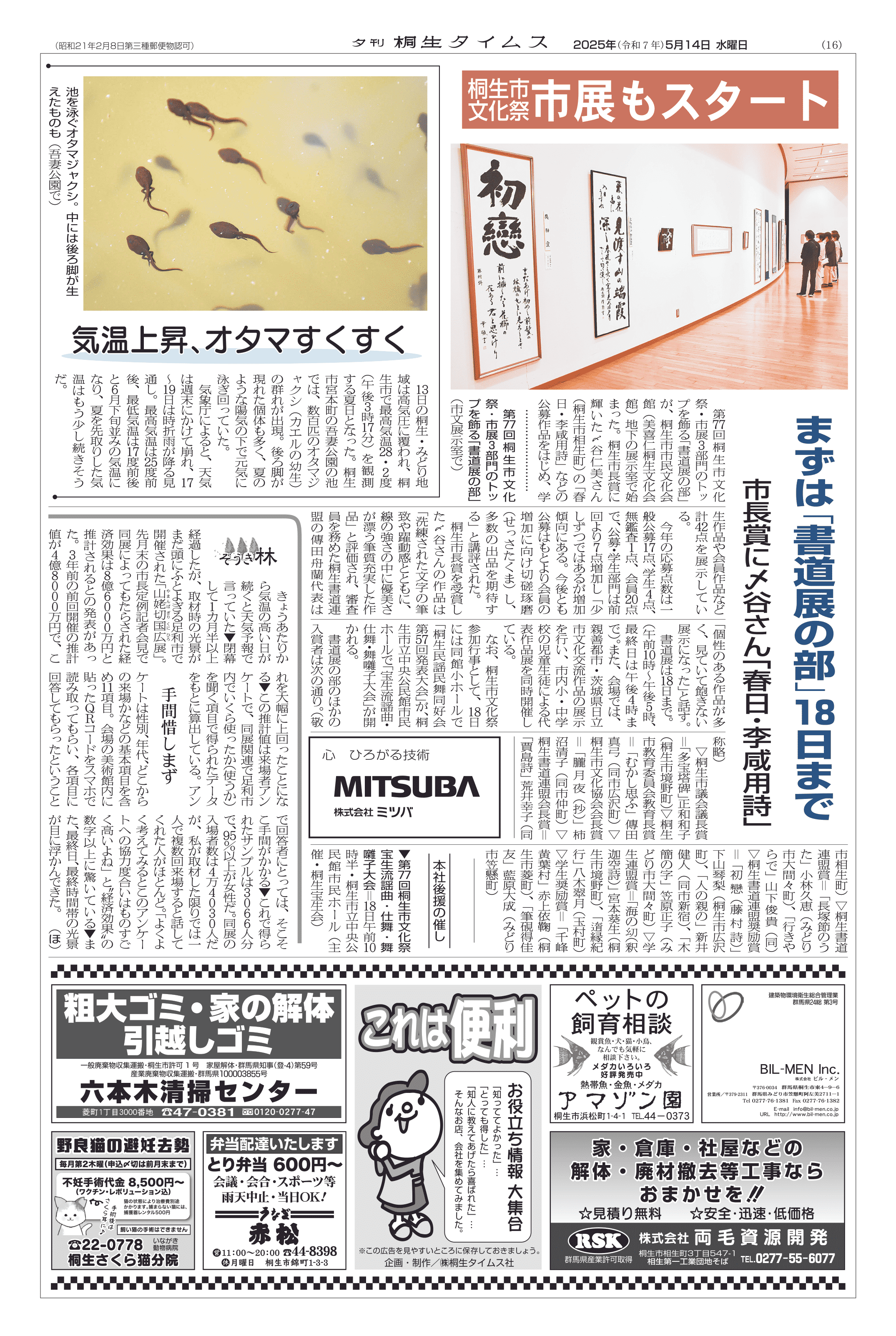 2025年05月14日の紙面（16面） | 桐生タイムス