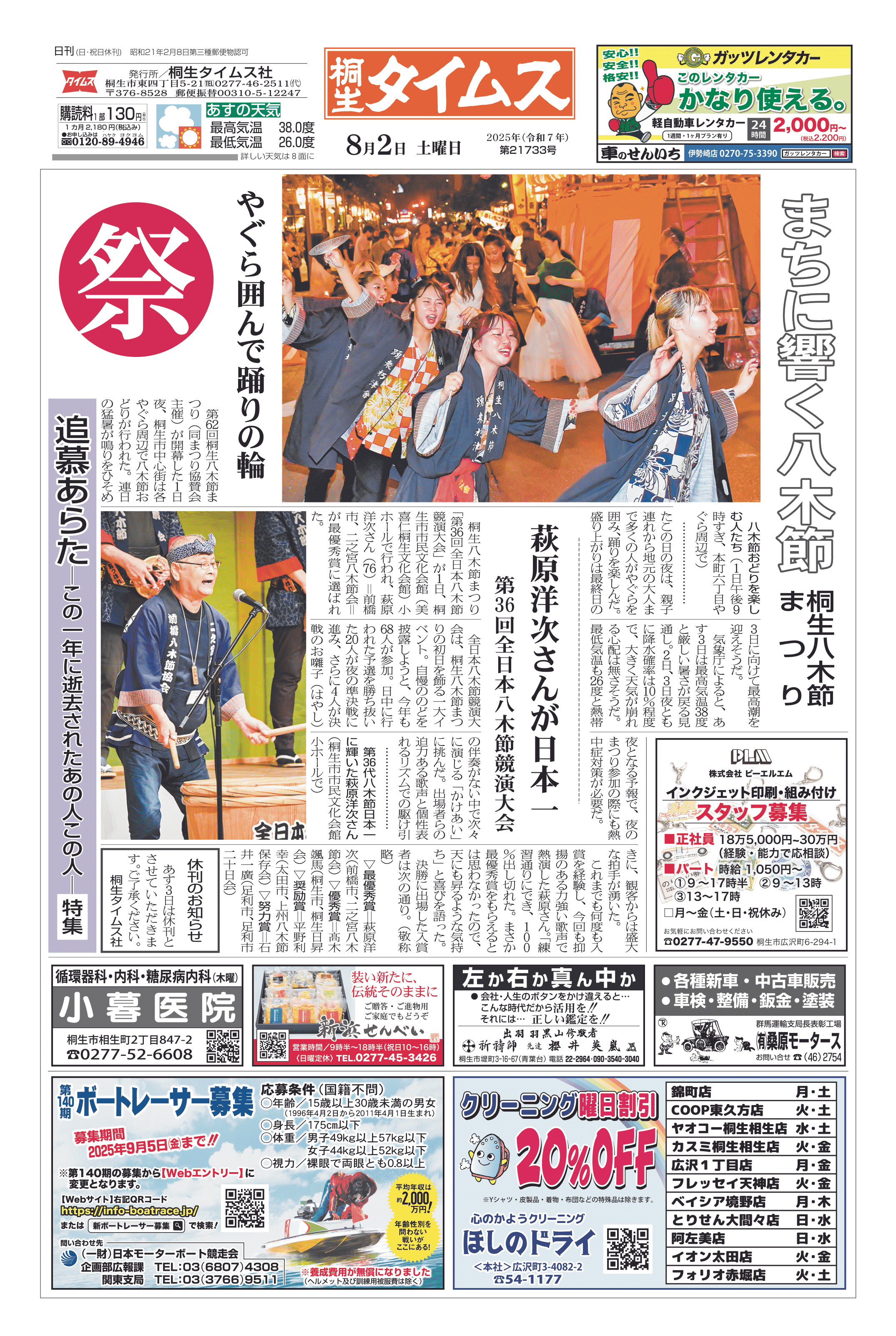 2025年08月02日の紙面（1面） | 桐生タイムス