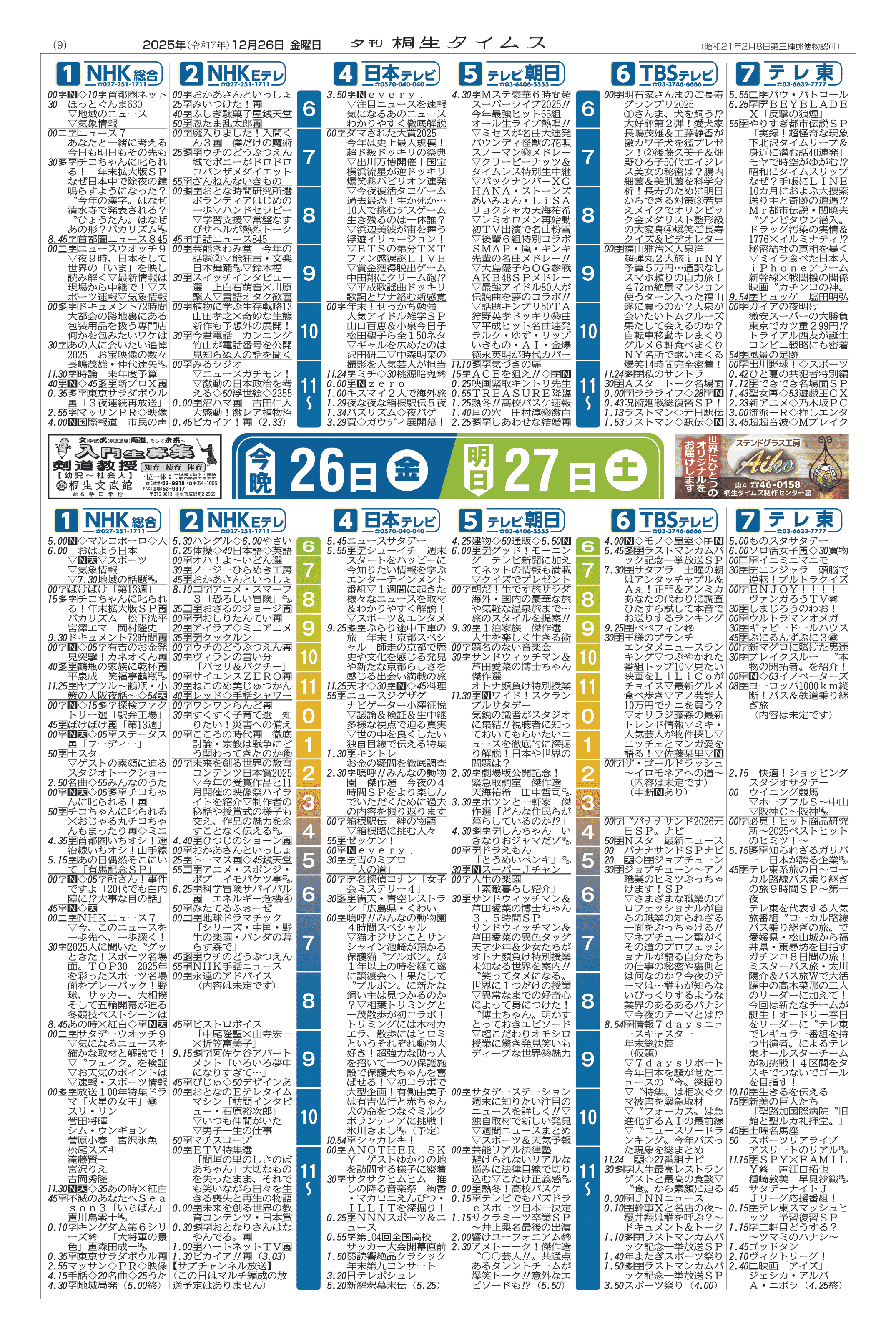 2025年12月26日の紙面（9面） | 桐生タイムス