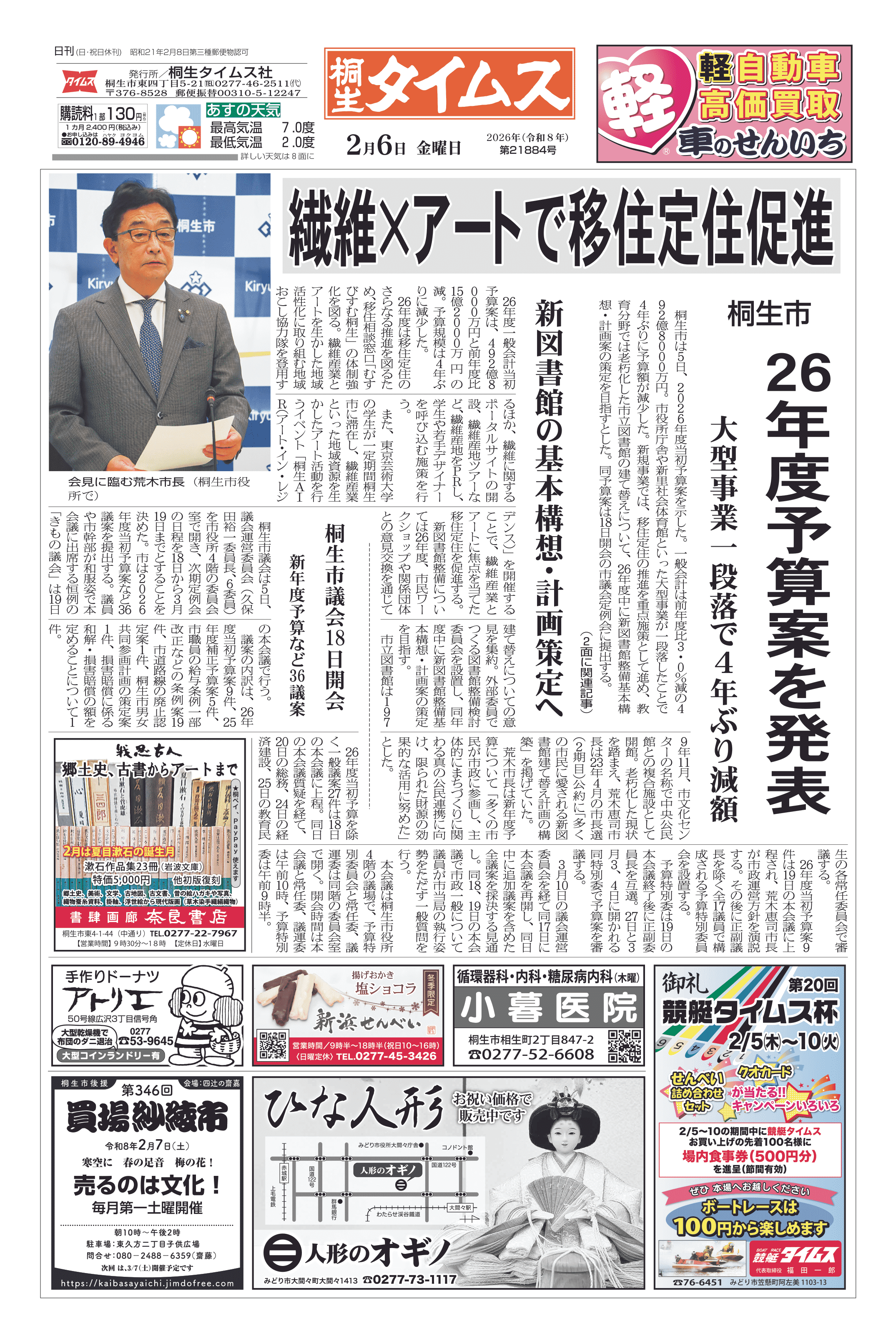 2026年02月06日の紙面（1面） | 桐生タイムス